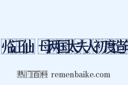 临江仙·母两国太夫人初度造句是什么意思的图片